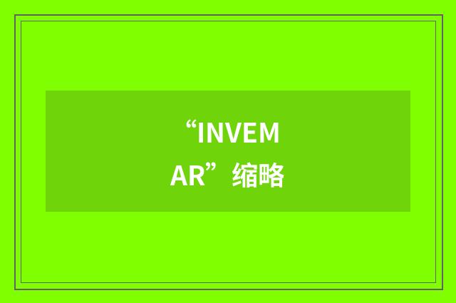 “INVEMAR”缩略