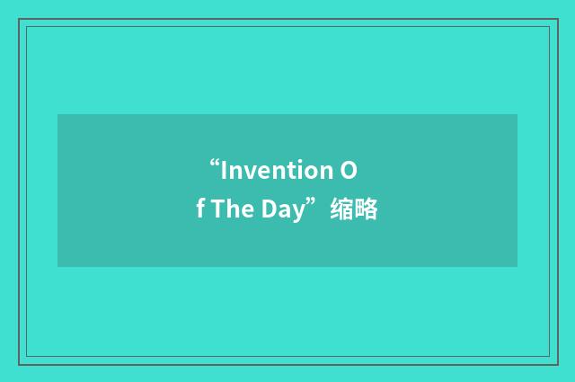 “Invention Of The Day”缩略