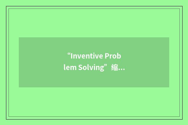 “Inventive Problem Solving”缩略