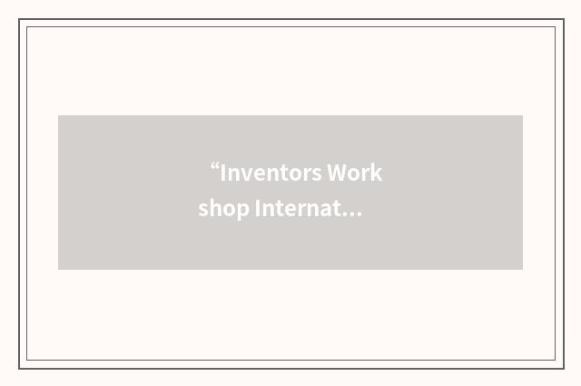 “Inventors Workshop International Education Foundation”缩略