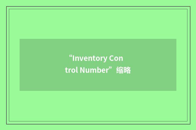 “Inventory Control Number”缩略