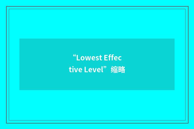 “Lowest Effective Level”缩略