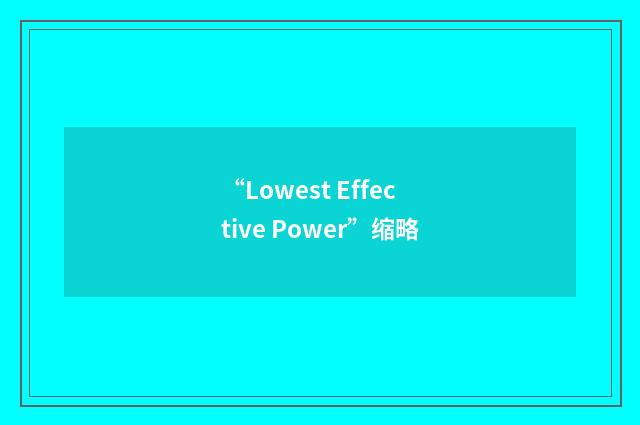 “Lowest Effective Power”缩略