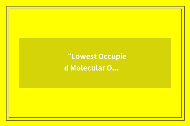 “Lowest Occupied Molecular Orbital”缩略