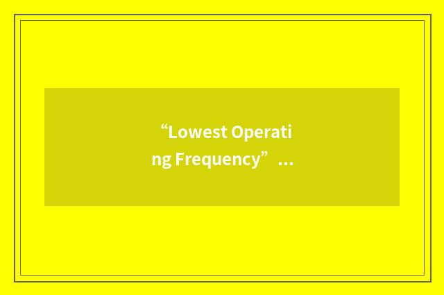 “Lowest Operating Frequency”缩略