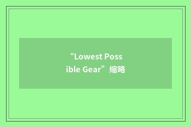 “Lowest Possible Gear”缩略