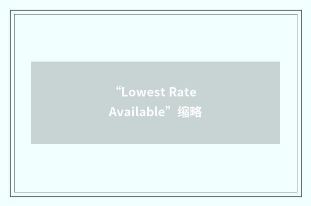 “Lowest Rate Available”缩略