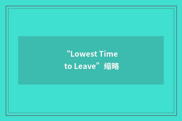 “Lowest Time to Leave”缩略