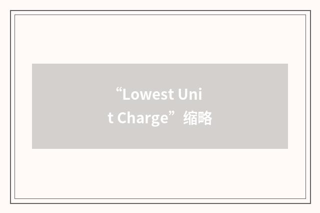 “Lowest Unit Charge”缩略