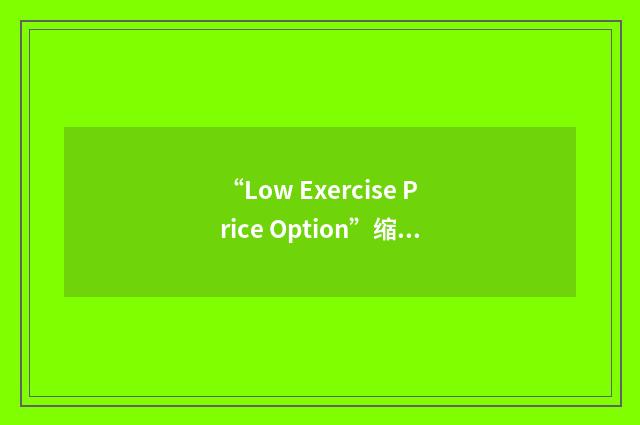 “Low Exercise Price Option”缩略