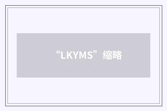 “LKYMS”缩略