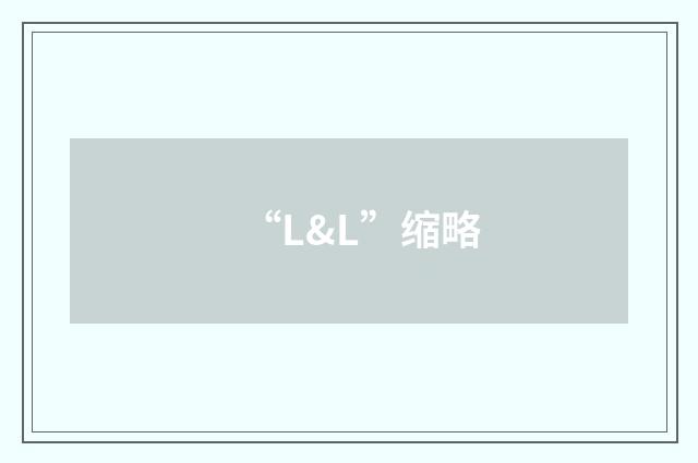 “L&L”缩略