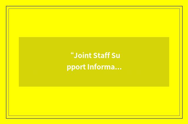 “Joint Staff Support Information System”缩略