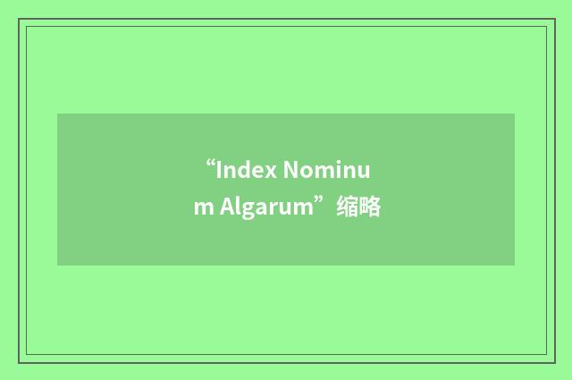 “Index Nominum Algarum”缩略