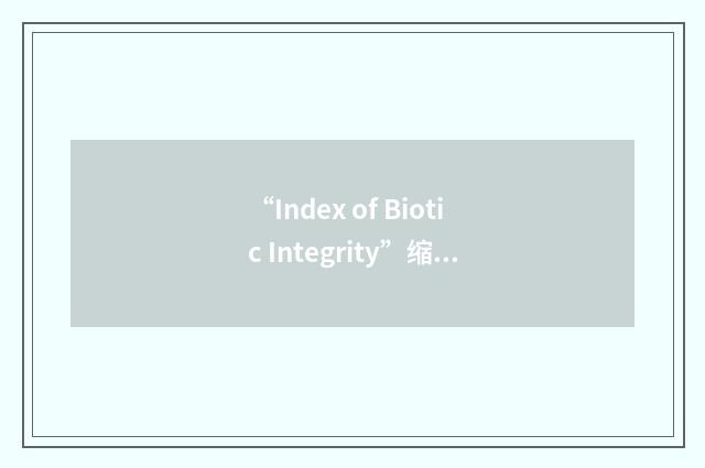 “Index of Biotic Integrity”缩略