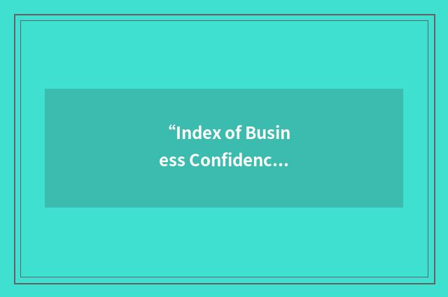 “Index of Business Confidence”缩略