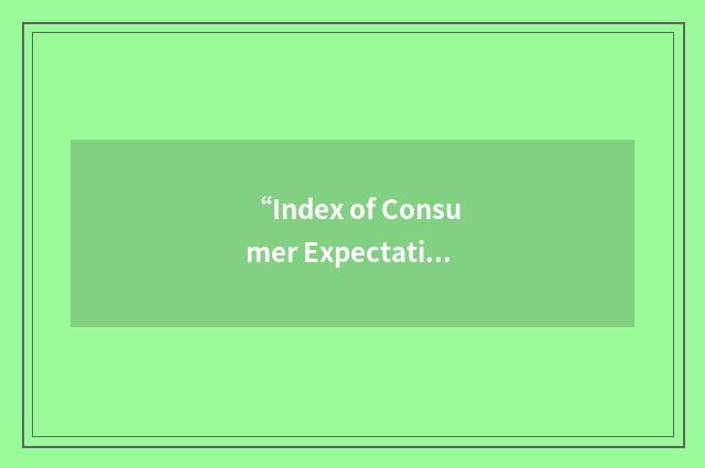 “Index of Consumer Expectations”缩略