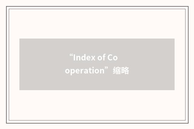 “Index of Cooperation”缩略
