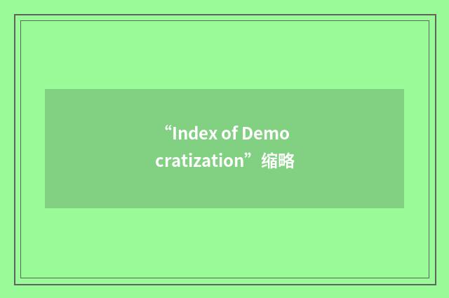 “Index of Democratization”缩略