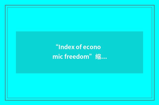 “Index of economic freedom”缩略