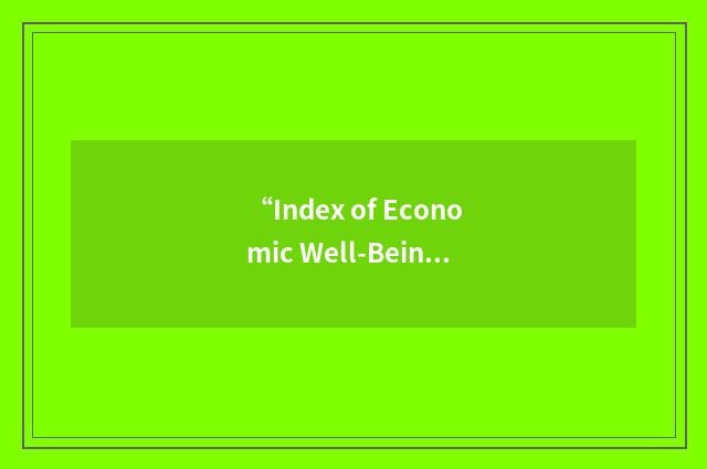 “Index of Economic Well-Being”缩略