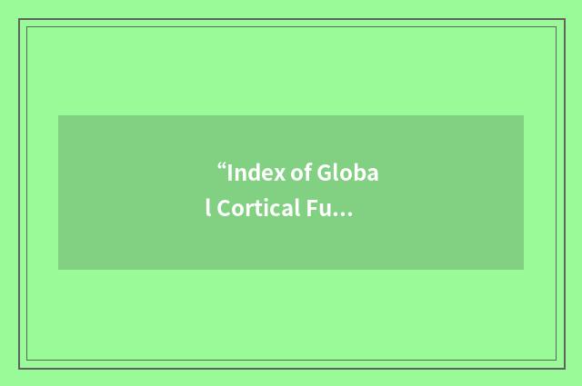 “Index of Global Cortical Function”缩略
