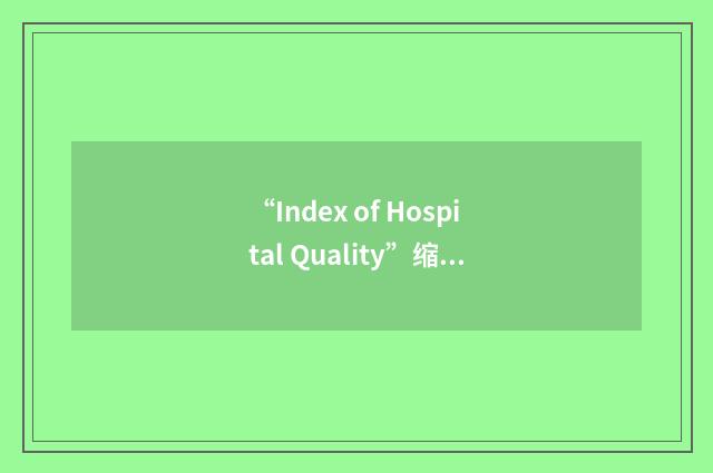 “Index of Hospital Quality”缩略