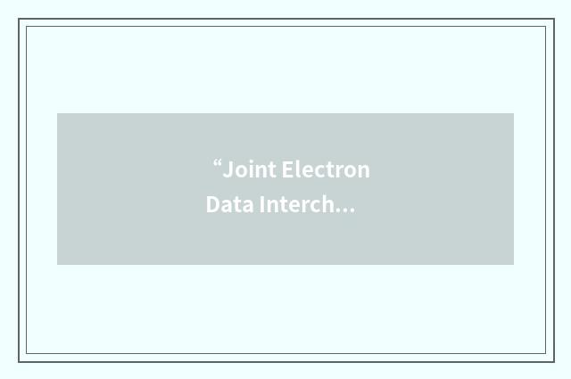 “Joint Electron Data Interchange”缩略