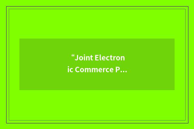 “Joint Electronic Commerce Program”缩略