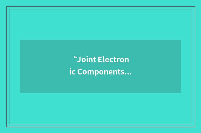 “Joint Electronic Components Conference”缩略