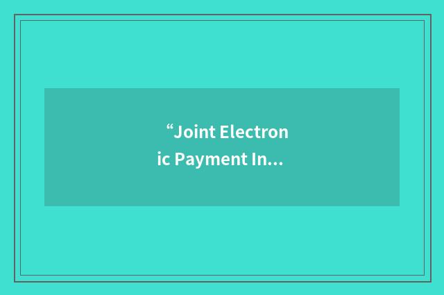 “Joint Electronic Payment Initiative”缩略