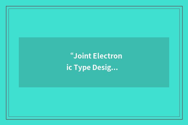 “Joint Electronic Type Designator”缩略