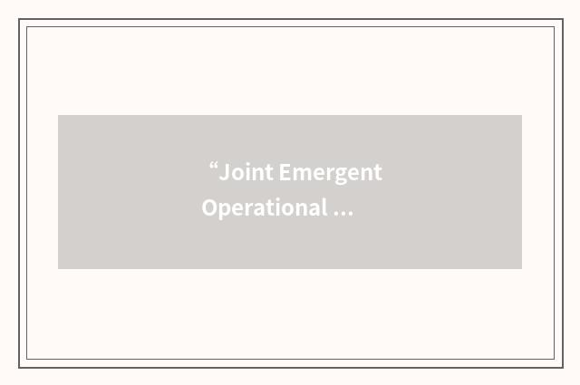 “Joint Emergent Operational Need”缩略
