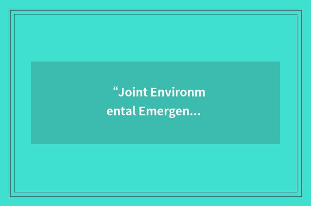 “Joint Environmental Emergency Response Plan”缩略
