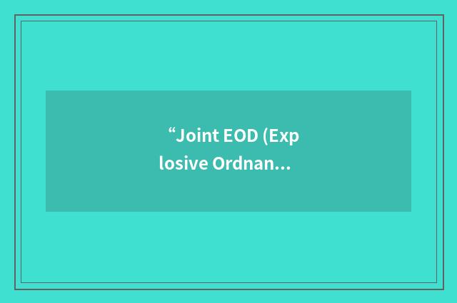 “Joint EOD (Explosive Ordnance Disposal) Rapid Response Vehicle”缩略