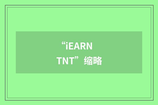 “iEARNTNT”缩略