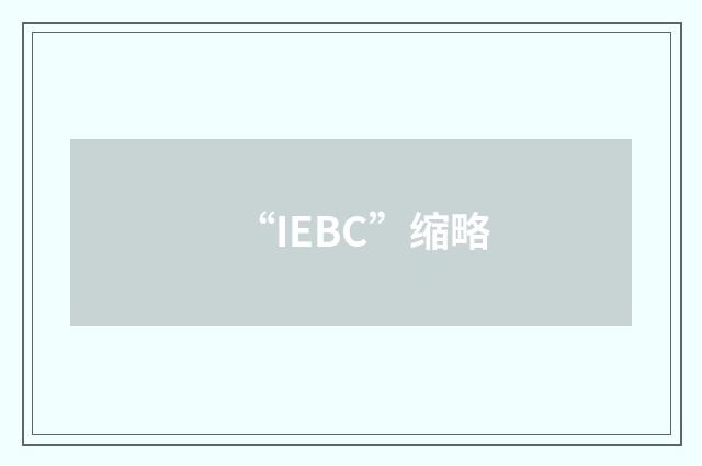 “IEBC”缩略