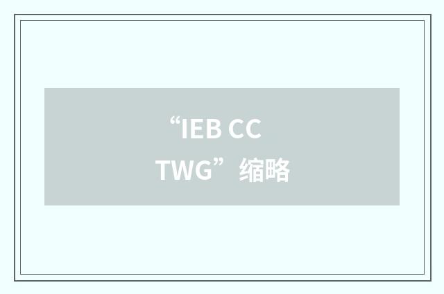 “IEB CCTWG”缩略
