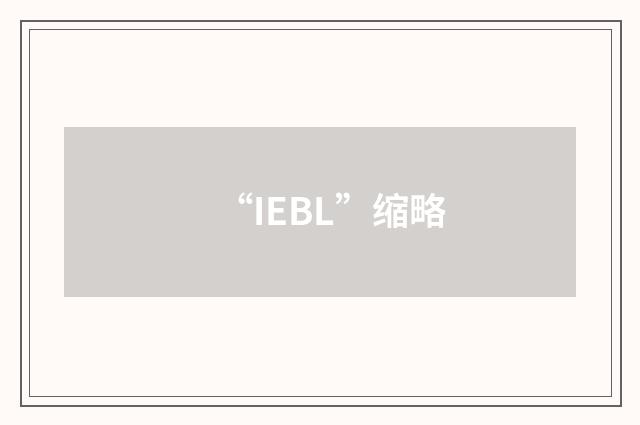 “IEBL”缩略