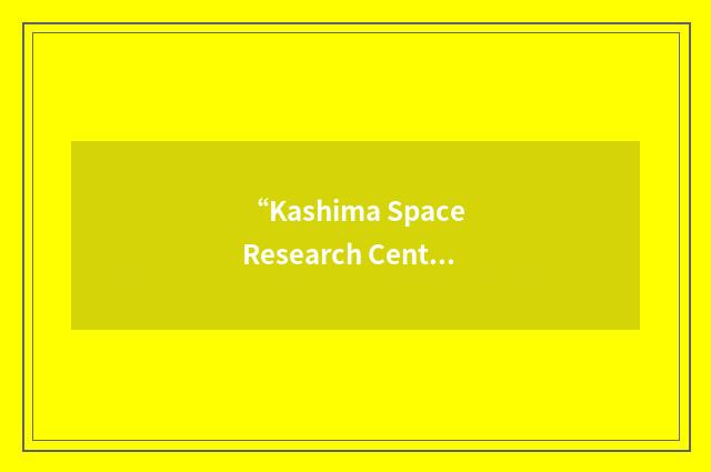 “Kashima Space Research Center”缩略