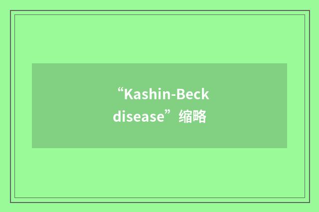 “Kashin-Beck disease”缩略
