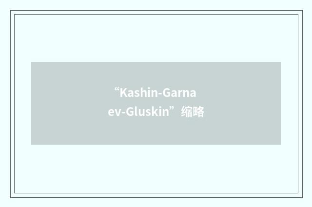 “Kashin-Garnaev-Gluskin”缩略
