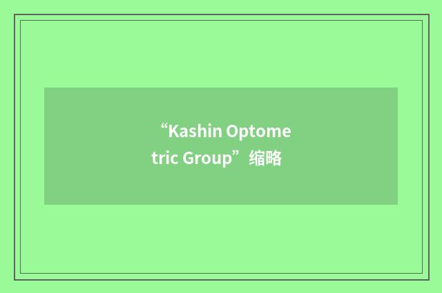 “Kashin Optometric Group”缩略