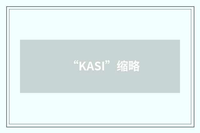 “KASI”缩略
