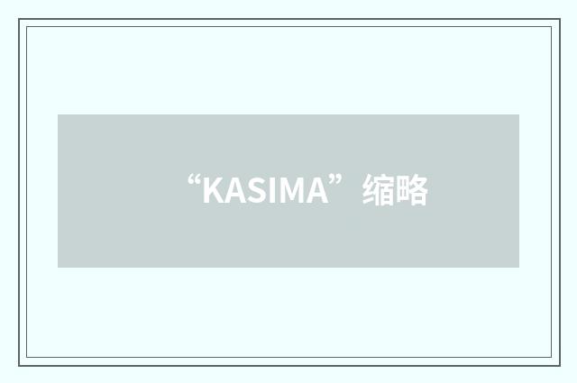 “KASIMA”缩略