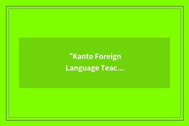 “Kanto Foreign Language Teachers' Unions' Federation”缩略
