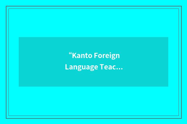 “Kanto Foreign Language Teachers Unions Federation”缩略