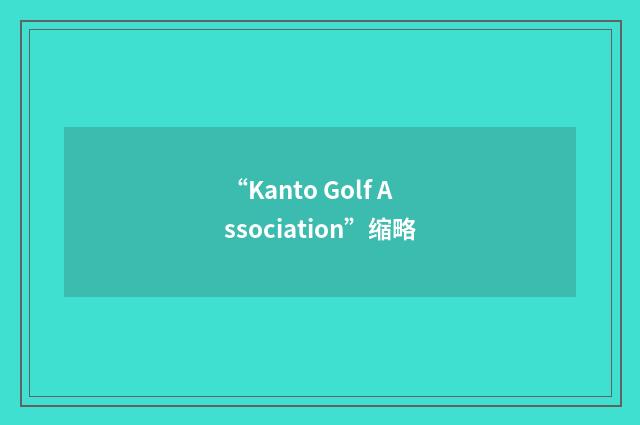 “Kanto Golf Association”缩略