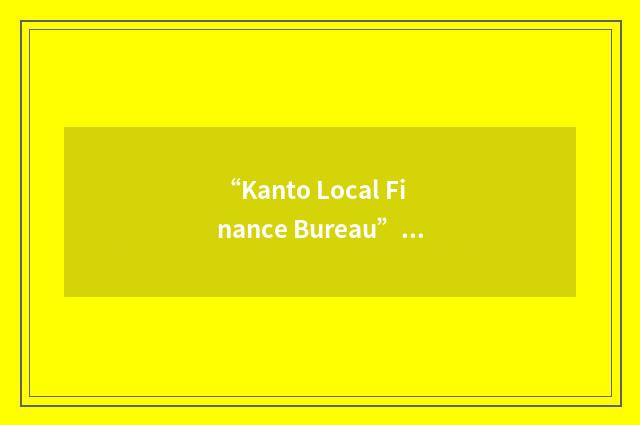 “Kanto Local Finance Bureau”缩略
