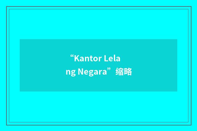 “Kantor Lelang Negara”缩略